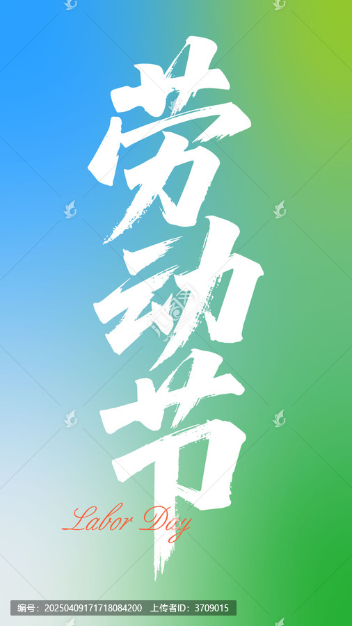 勞動(dòng)節(jié)書法字體設(shè)計(jì)