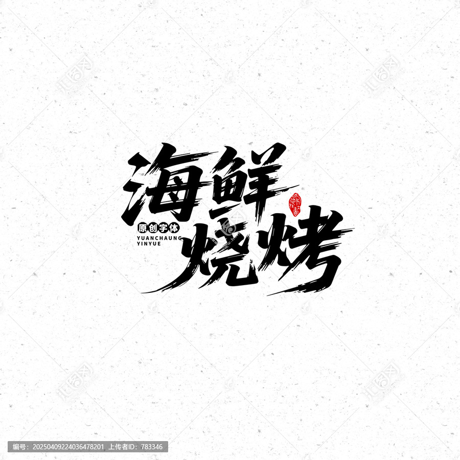 大氣書法風格海鮮燒烤字體設計