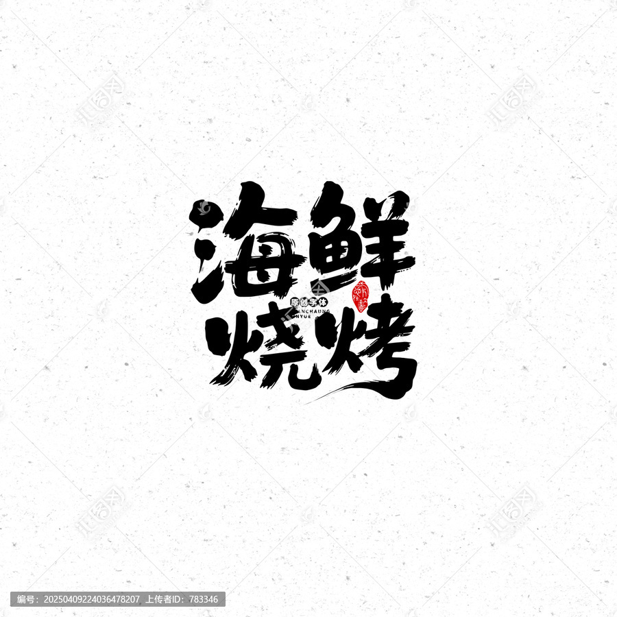 海鮮燒烤