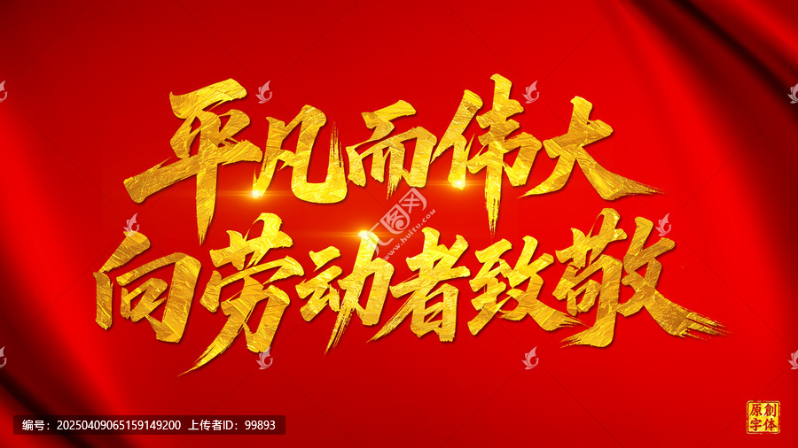 平凡而偉大向勞動(dòng)者致敬五一勞動(dòng)節(jié)