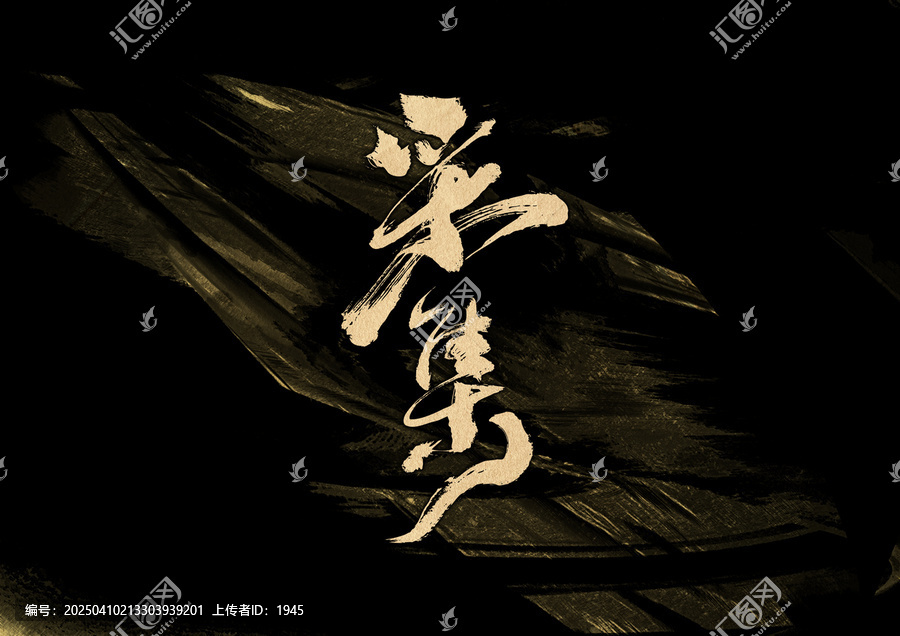 采集字體設(shè)計(jì)