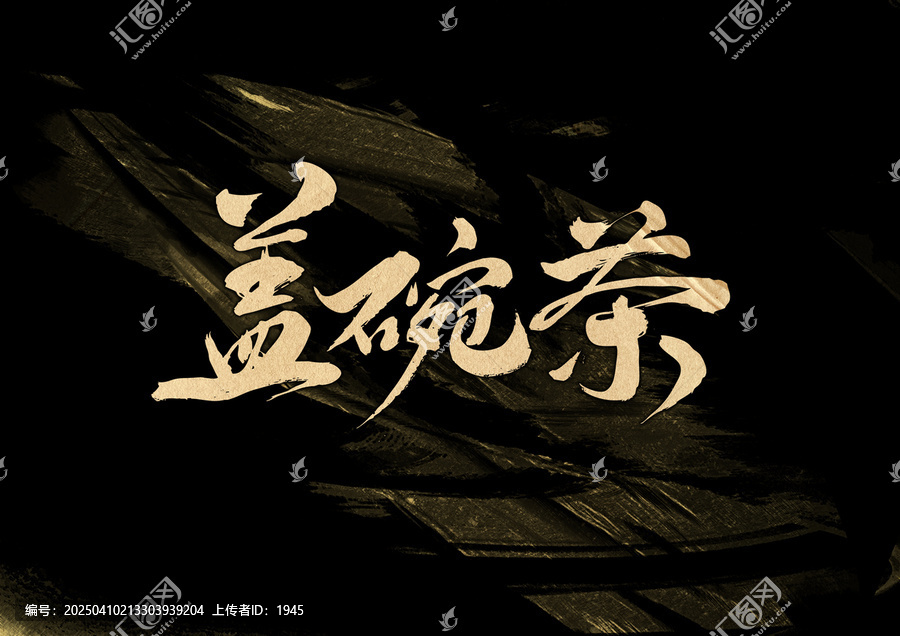 蓋碗茶字體設計