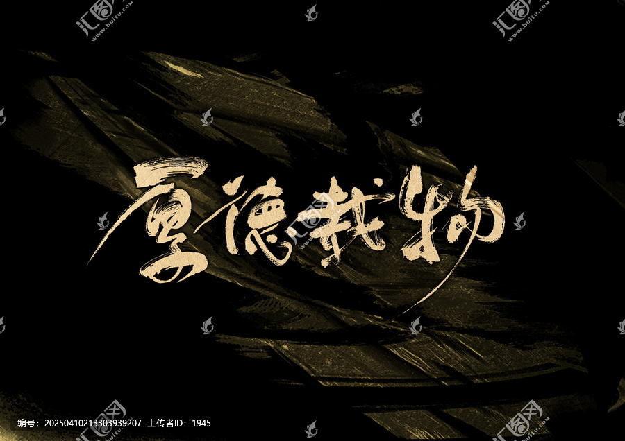 厚德載物字體設(shè)計(jì)