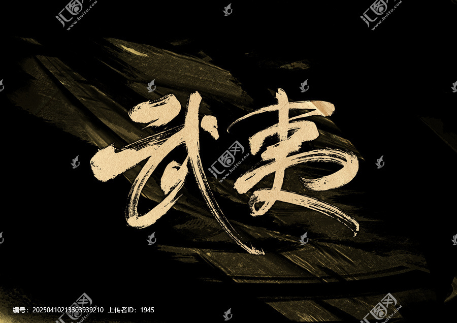 武夷字體設(shè)計(jì)