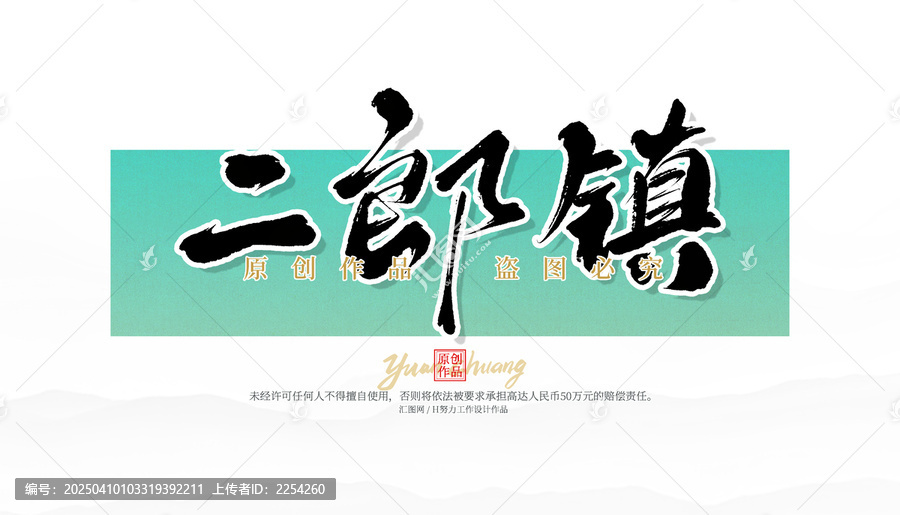 二郎鎮(zhèn)