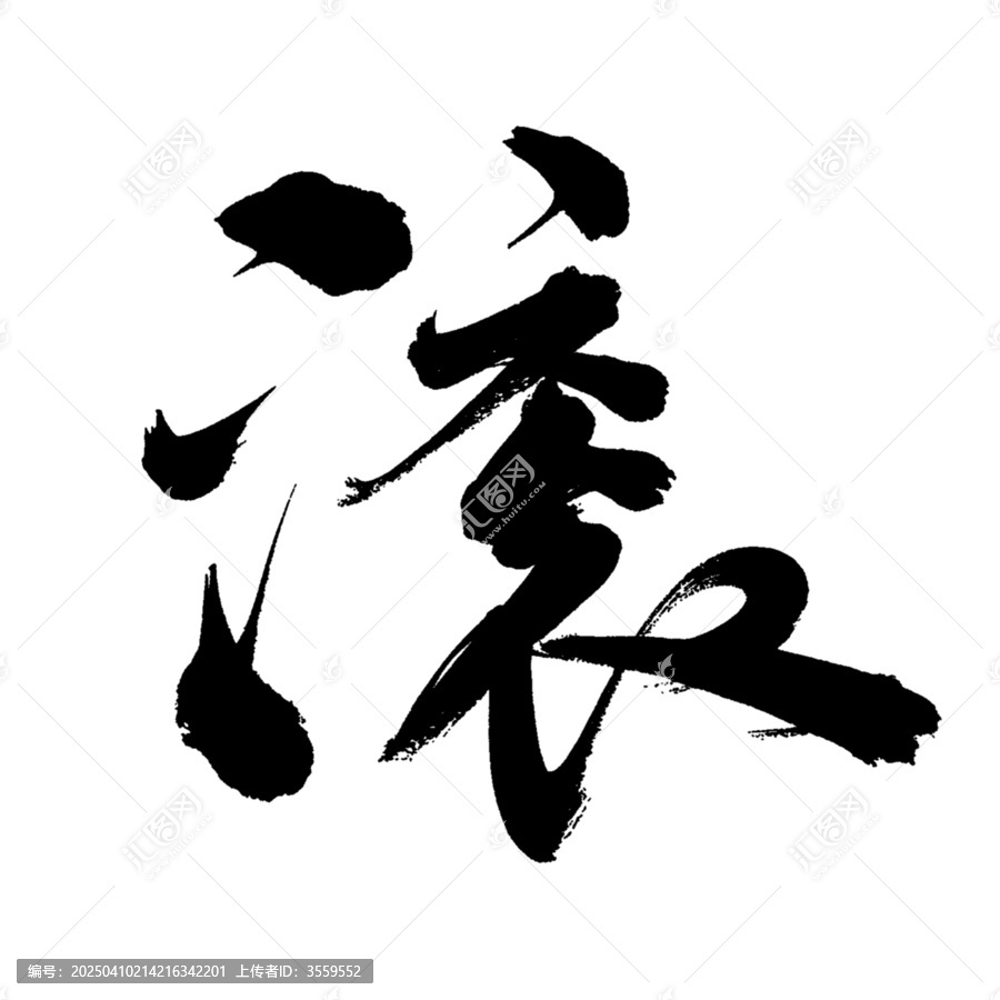 滾字