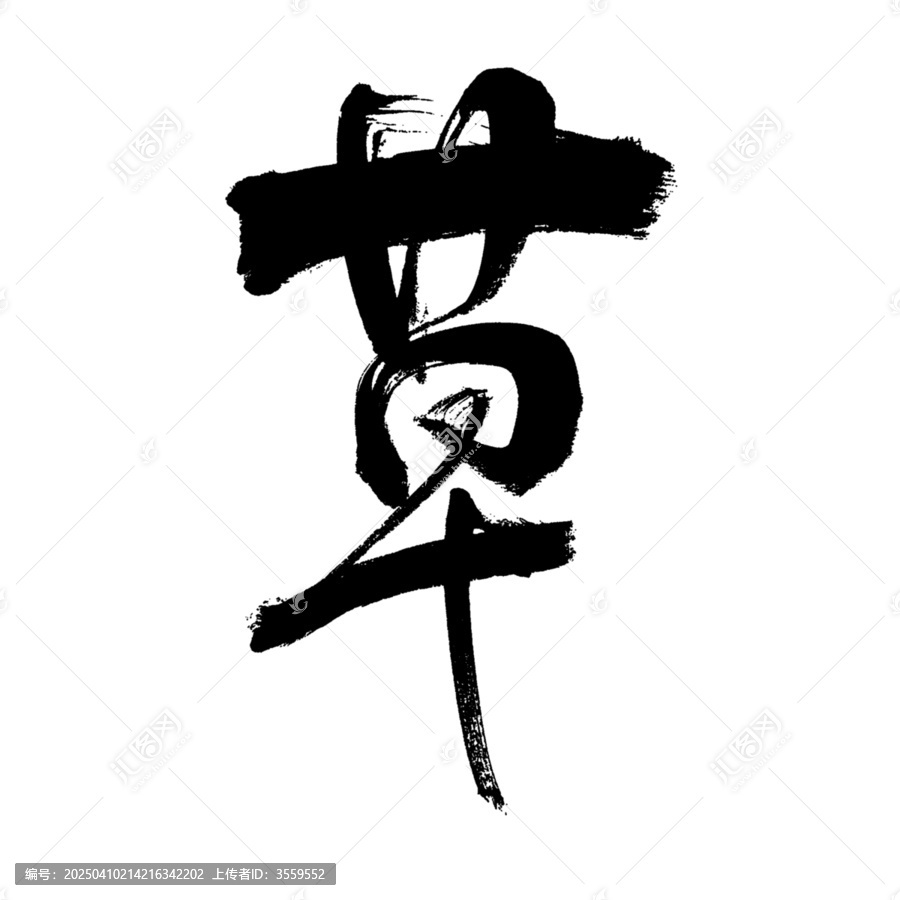 草字