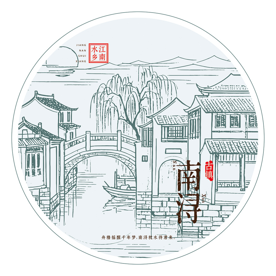 南潯古鎮(zhèn)水鄉(xiāng)手繪底紋矢量茶餅包裝設(shè)計模板