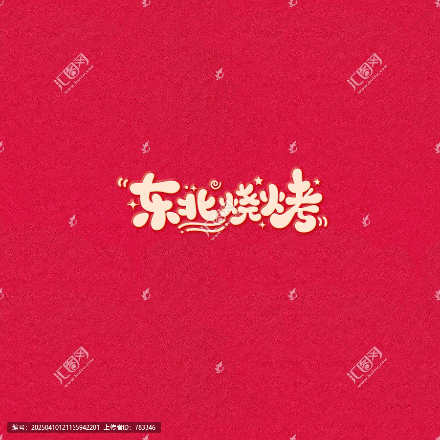 東北燒烤