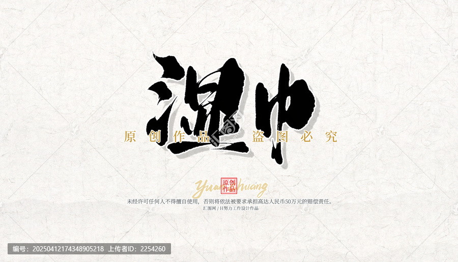 濕巾