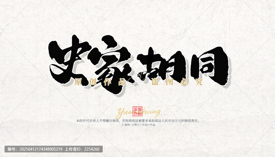 史家胡同