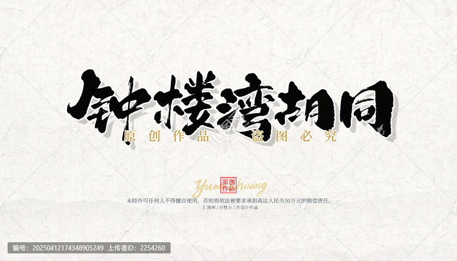 鐘樓灣胡同