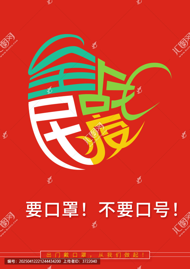 全民戰(zhàn)疫口罩海報(bào)