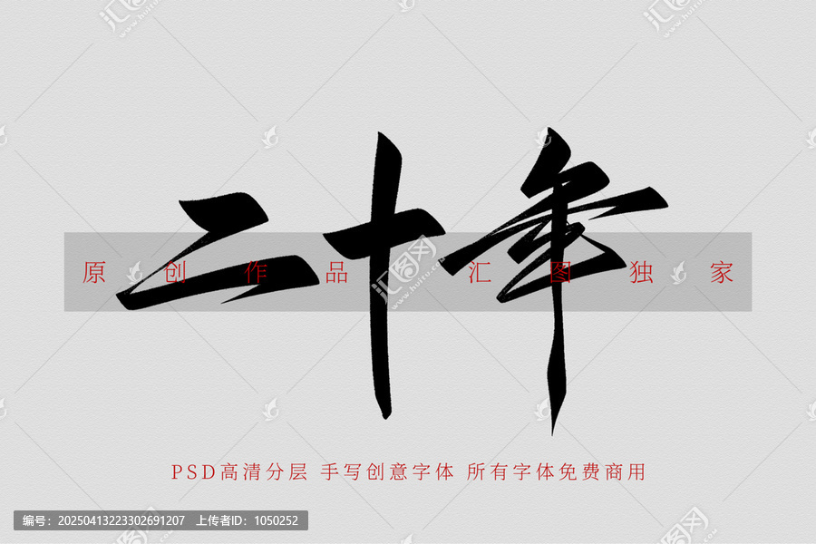 二十年手寫(xiě)字體