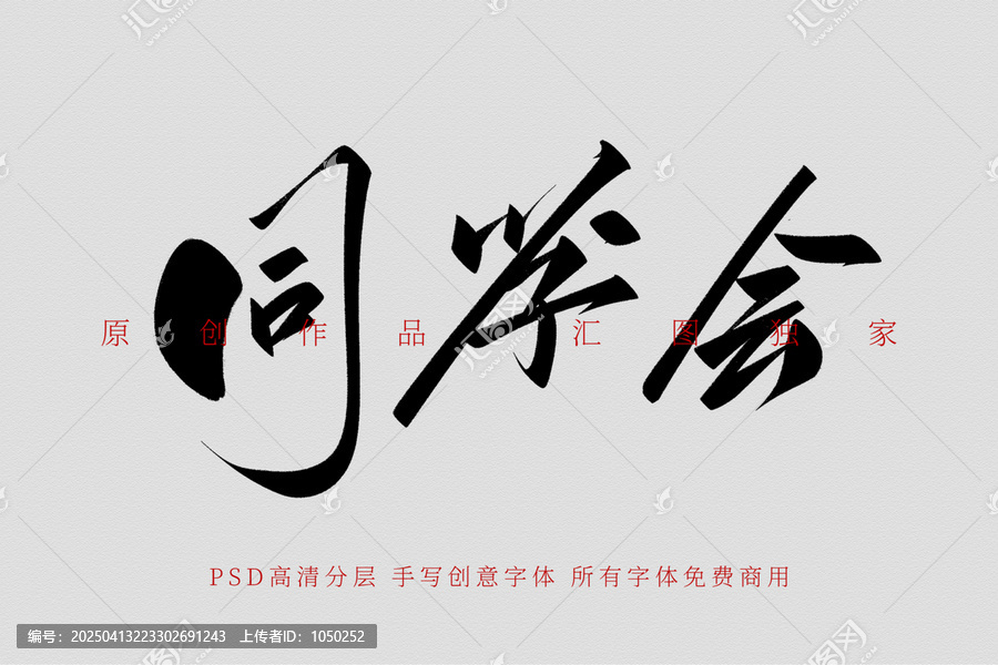 同學會手寫創(chuàng)意字體