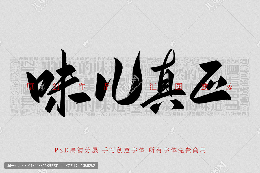 味兒真正