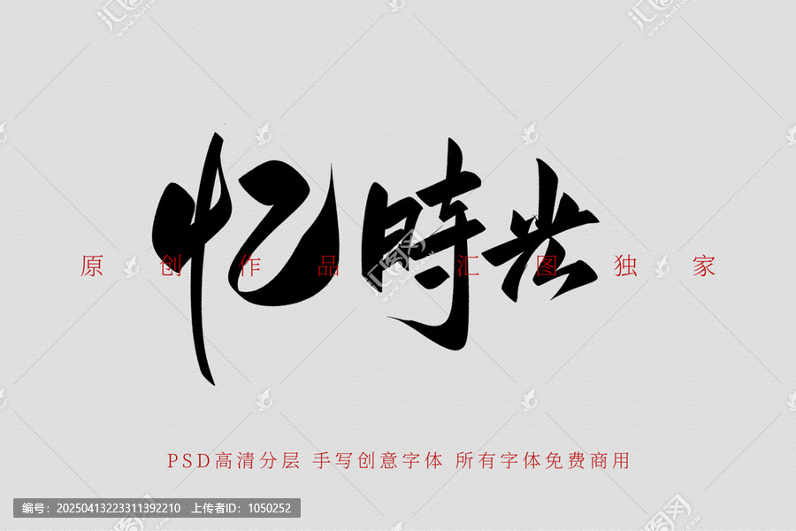 憶時(shí)光手寫創(chuàng)意字體