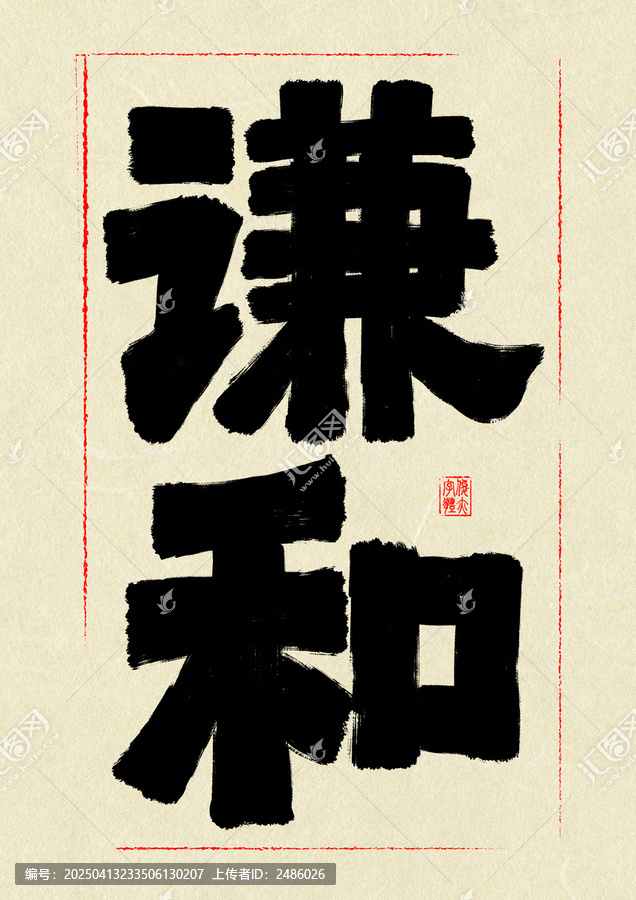 謙和