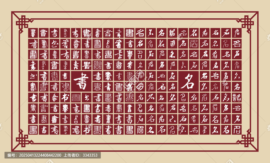 書(shū)名書(shū)法分層