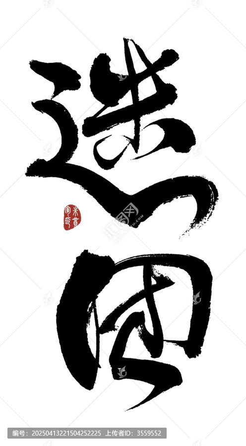 迷團