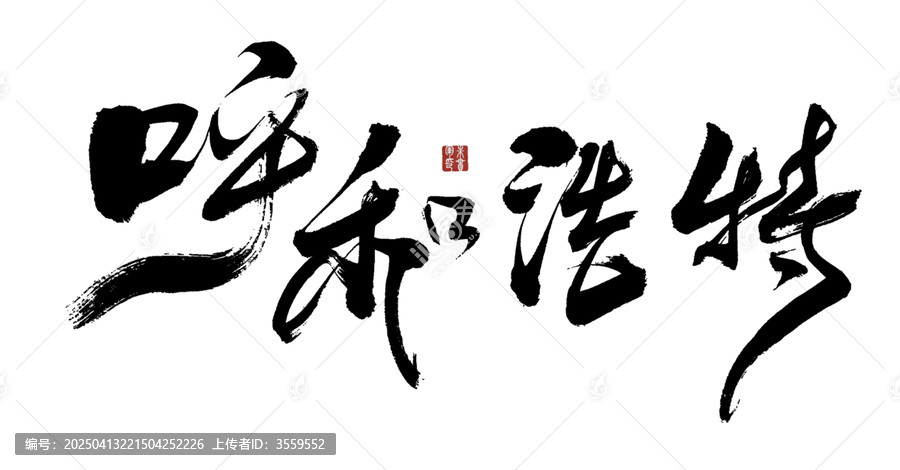 呼和浩特