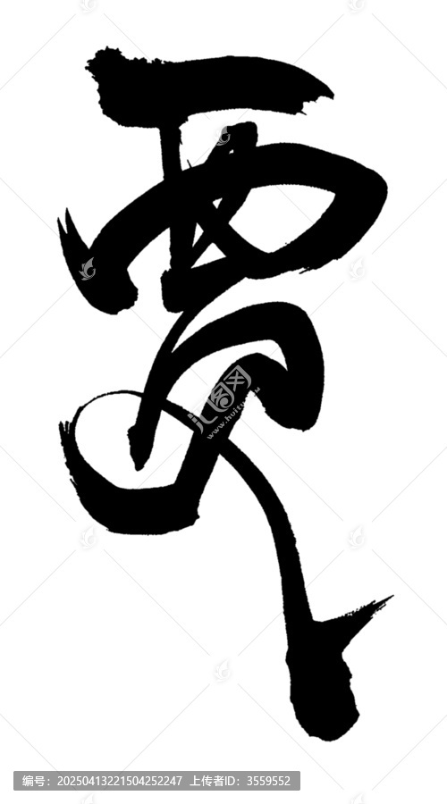賈字