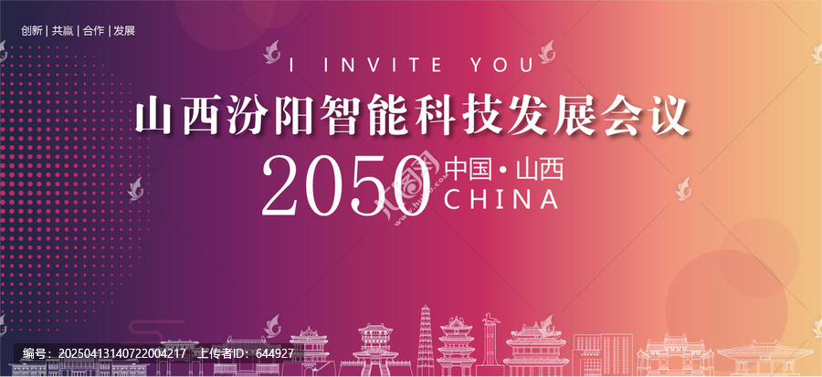汾陽會議