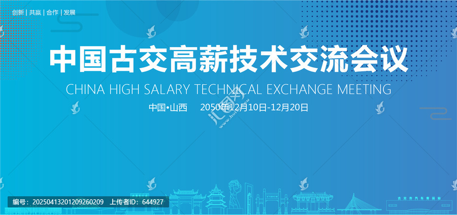 古交高薪技術(shù)交流會議