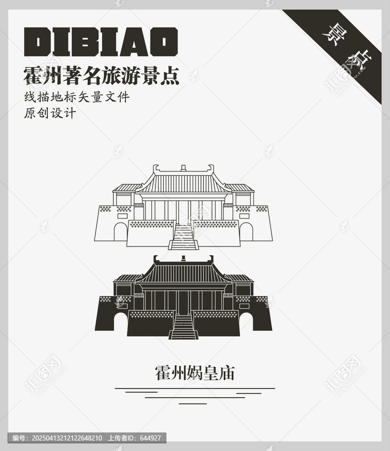 霍州媧皇廟