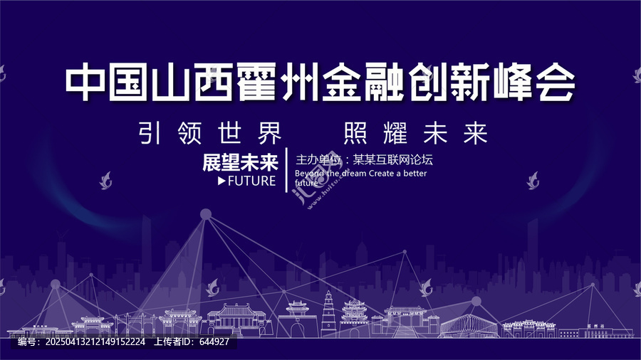 霍州金融創(chuàng)新峰會(huì)