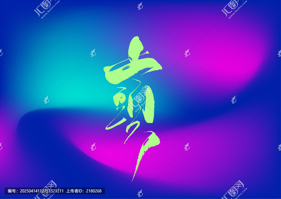 上頭