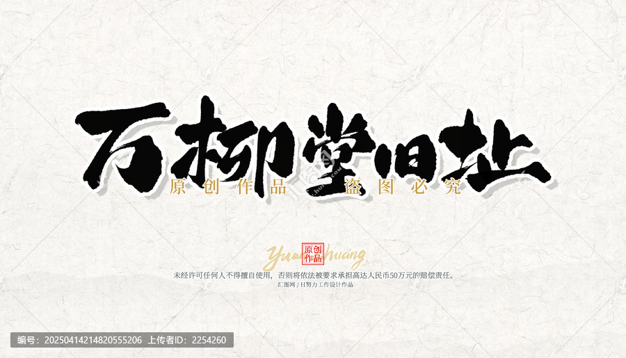 萬(wàn)柳堂舊址