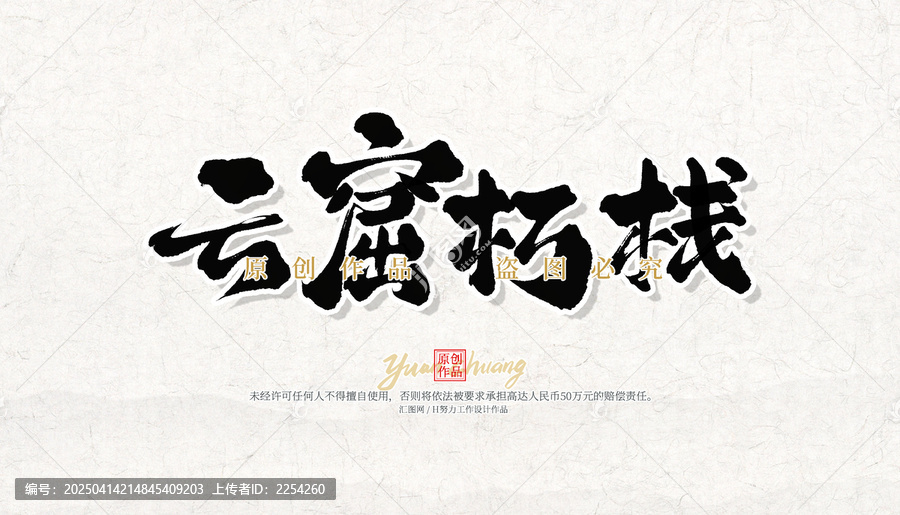 云窟朽棧