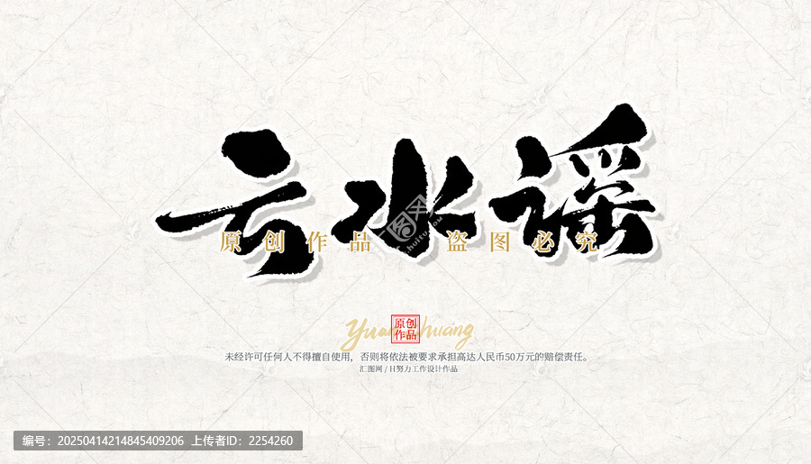 云水謠