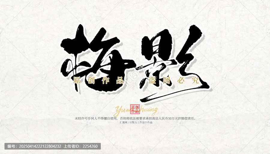 梅影