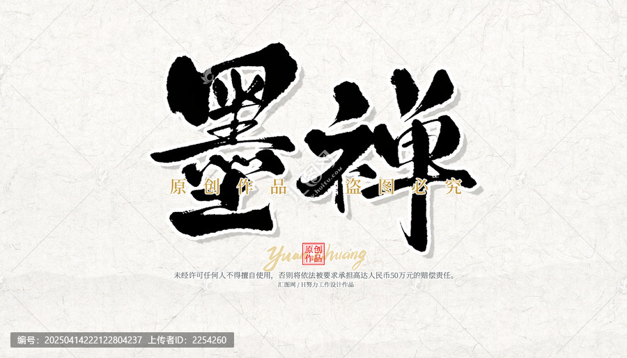 墨禪