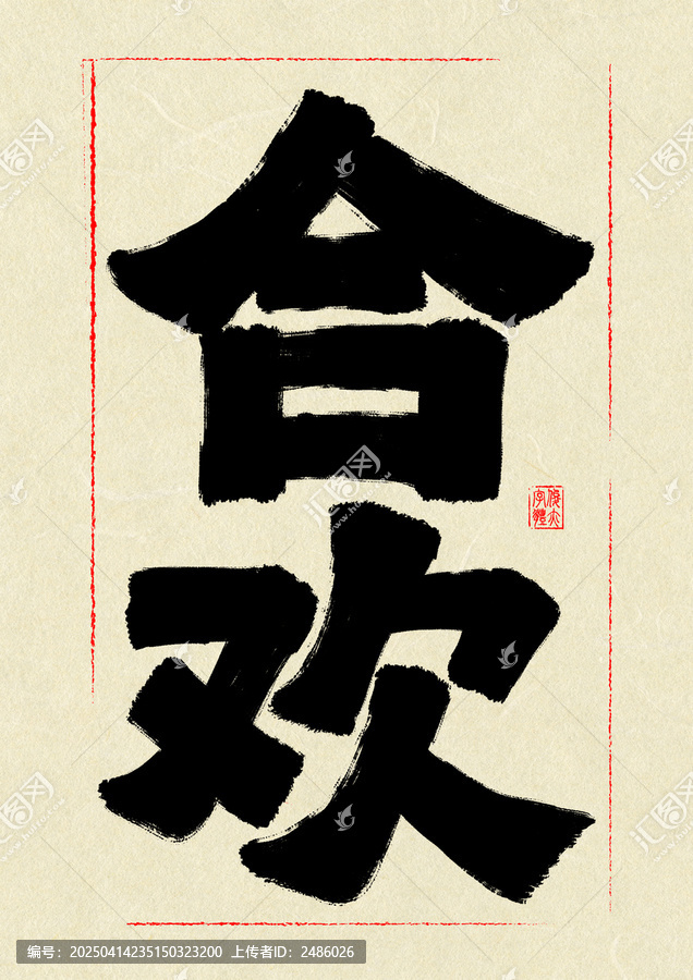 合歡