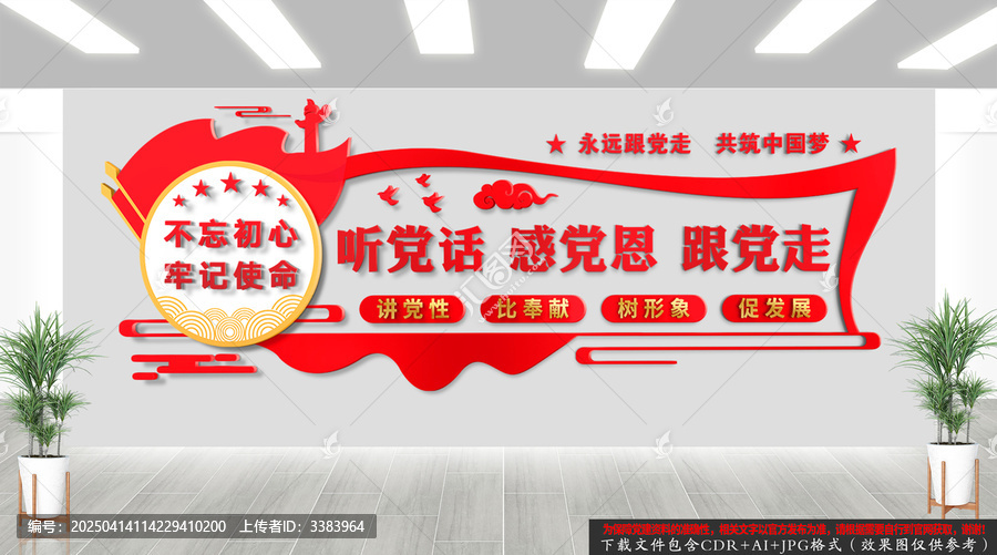 聽黨話感黨恩跟黨走
