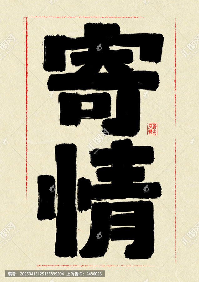 寄情