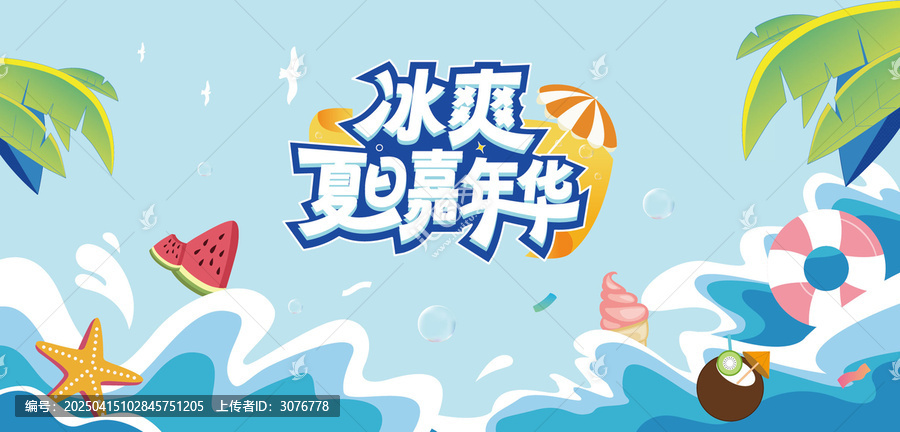 夏日海報(bào)嘉年華