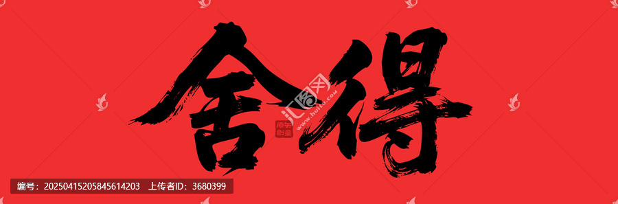 矢量插圖文字毛筆字舍得