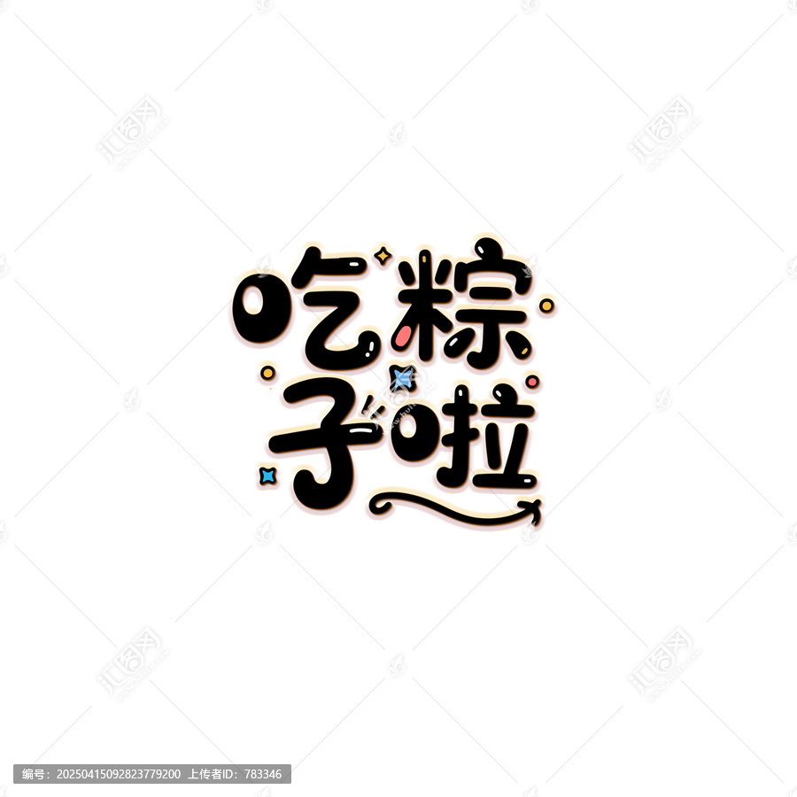 吃粽子啦