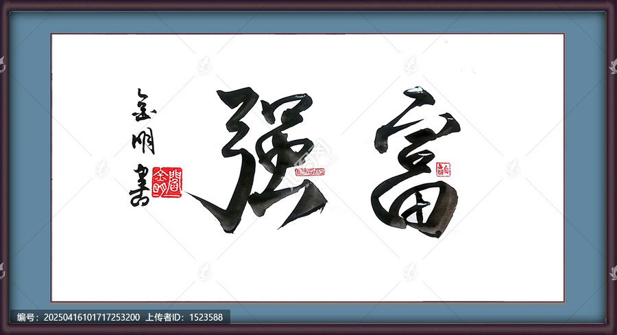 富強