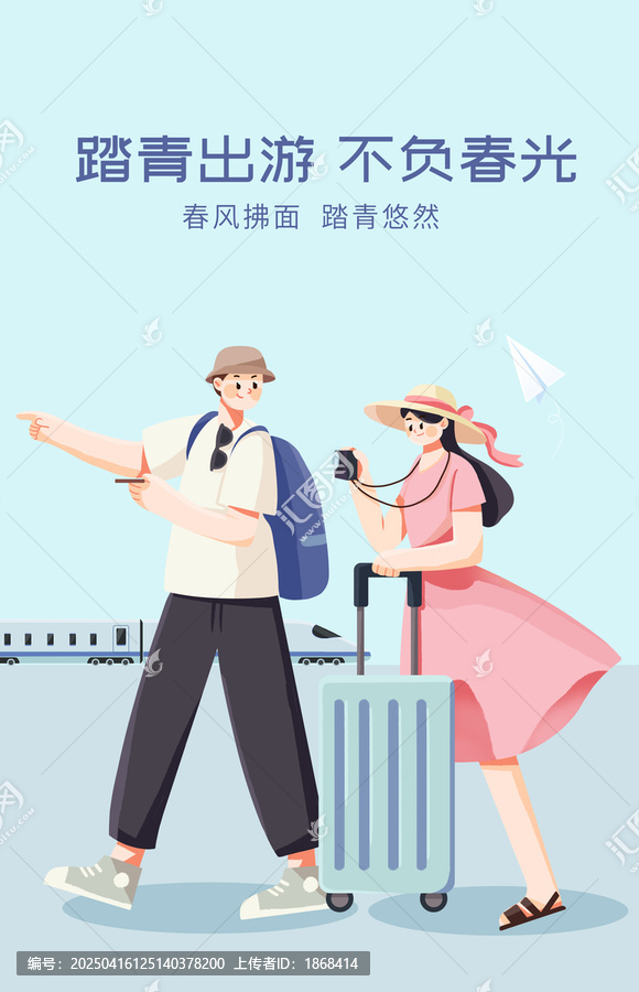 春季踏春出游插畫海報