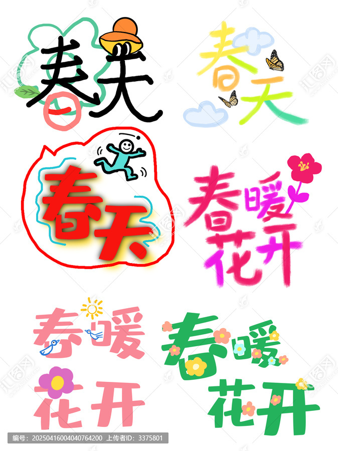 春天擬人藝術字