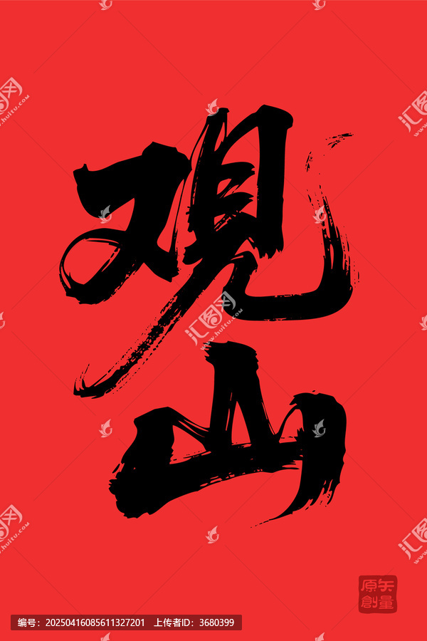 矢量插圖文字毛筆字觀山