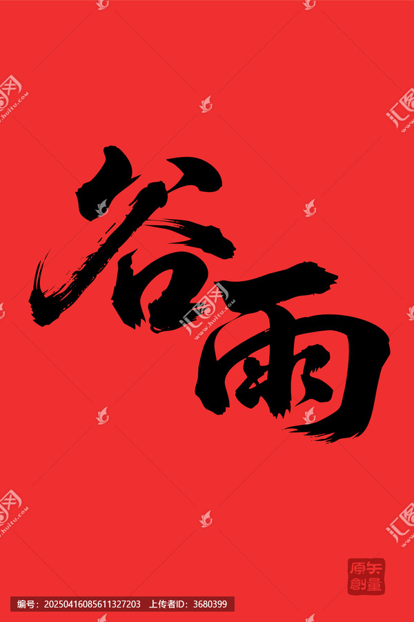 矢量插圖文字毛筆字節(jié)氣谷雨