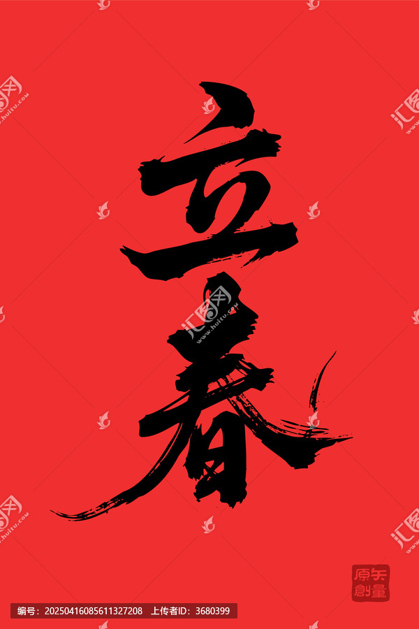 矢量插圖文字毛筆字節(jié)氣立春