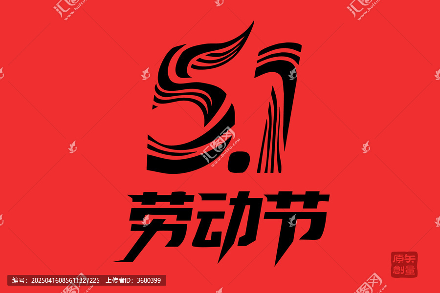 矢量插圖文字毛筆字節(jié)日五一勞動(dòng)節(jié)