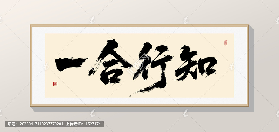 知行合一